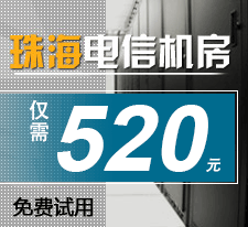 珠海机房电信机房只需550元