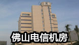 佛山电信机房
