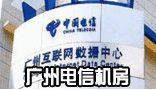 广州电信机房