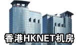 香港HKNET机房
