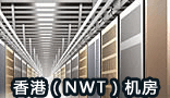 香港(NWT)机房