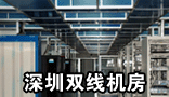 深圳双线机房