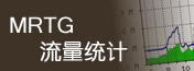 MRTG能随时查看您的服务器流量