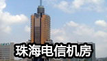 珠海电信机房