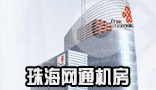 珠海网通机房