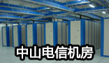 中山电信机房